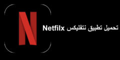 تطبيق نتفليكس اخر اصدار بمميزات جديدة